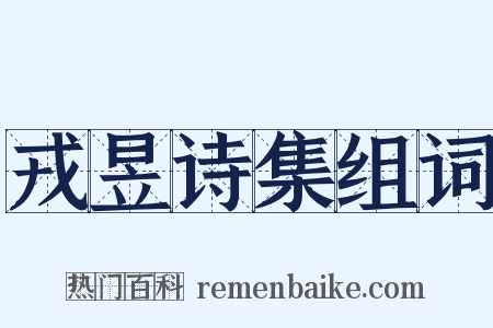 戎昱诗集组词是什么意思的图片